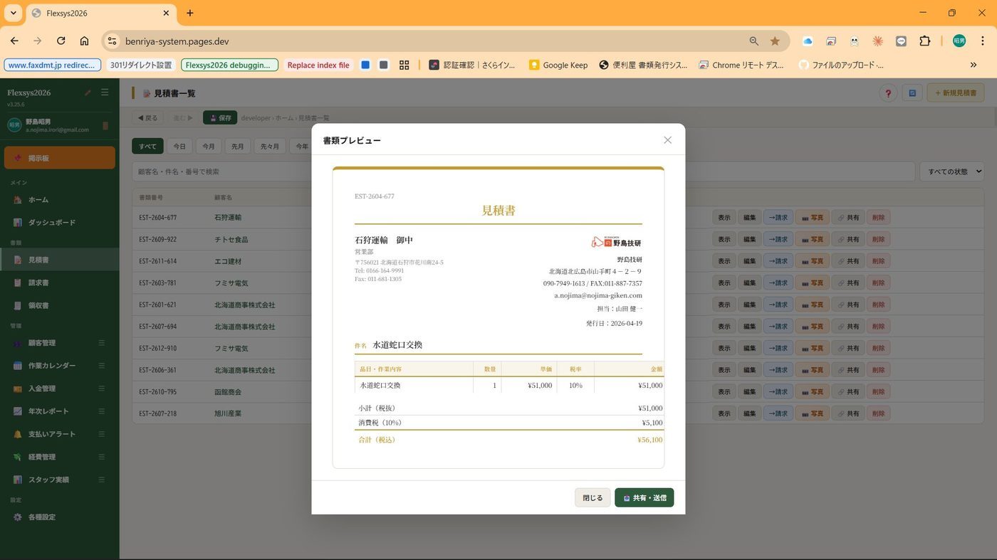 Flexsys 見積書PDFプレビュー（野島技研で実運用中）