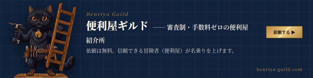 便利屋ギルド － 審査制・手数料ゼロの便利屋紹介所。依頼は無料、信頼できる冒険者（便利屋）が名乗りを上げます。