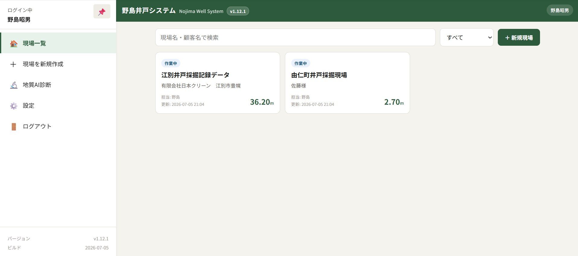 野島井戸システム 現場一覧画面